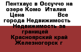 Пентхаус в Оссуччо на озере Комо (Италия) › Цена ­ 77 890 000 - Все города Недвижимость » Недвижимость за границей   . Красноярский край,Железногорск г.